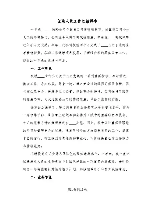 保险人员工作总结样本(五篇)
