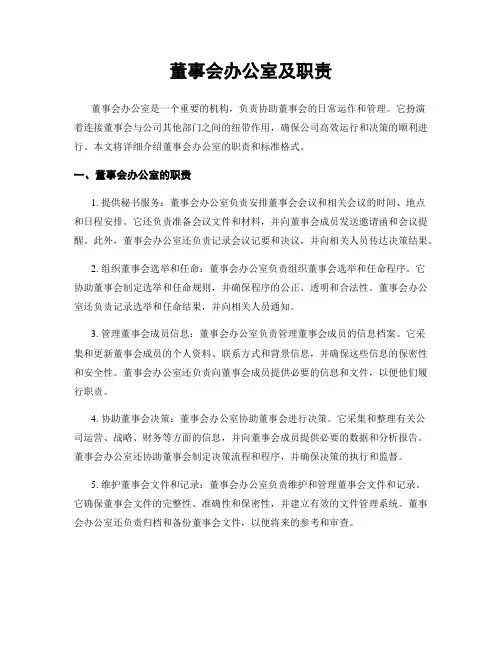 董事会办公室及职责
