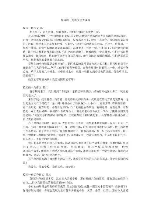 校园的一角作文优秀6篇