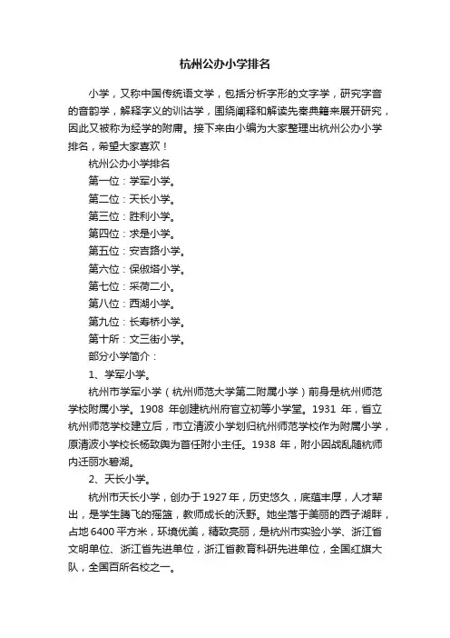 杭州公办小学排名