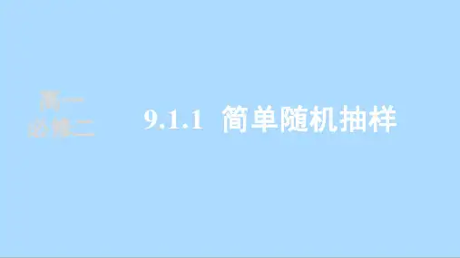人教版数学必修第二册9.1.1简单随机抽样课件