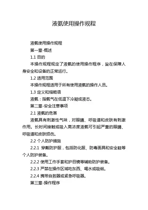 液氨使用操作规程