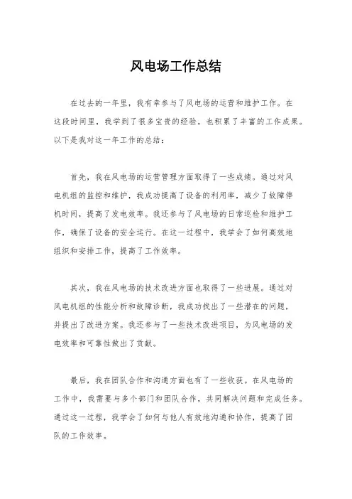 风电场工作总结