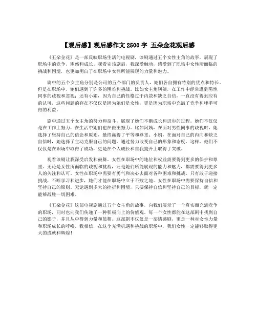 【观后感】观后感作文2500字 五朵金花观后感