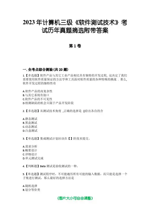 2023年计算机三级《软件测试技术》考试历年真题摘选附带答案