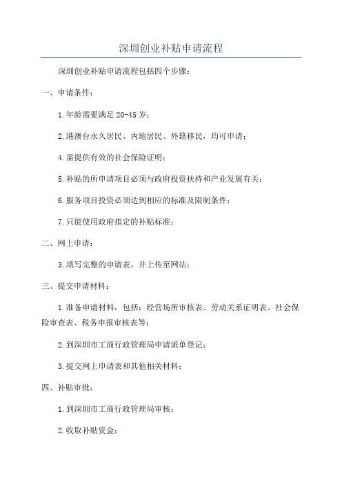 深圳创业补贴申请流程