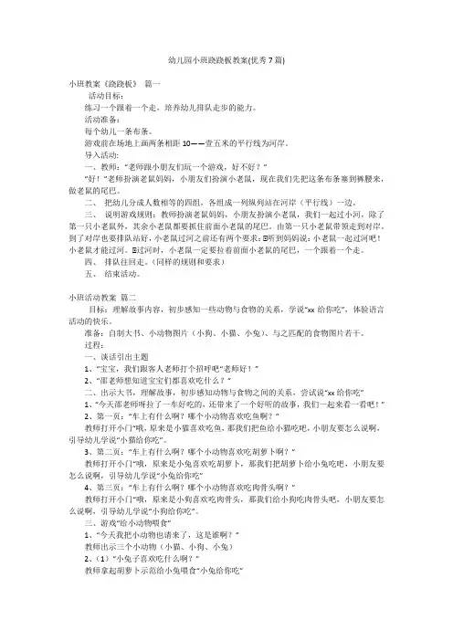 幼儿园小班跷跷板教案(优秀7篇)