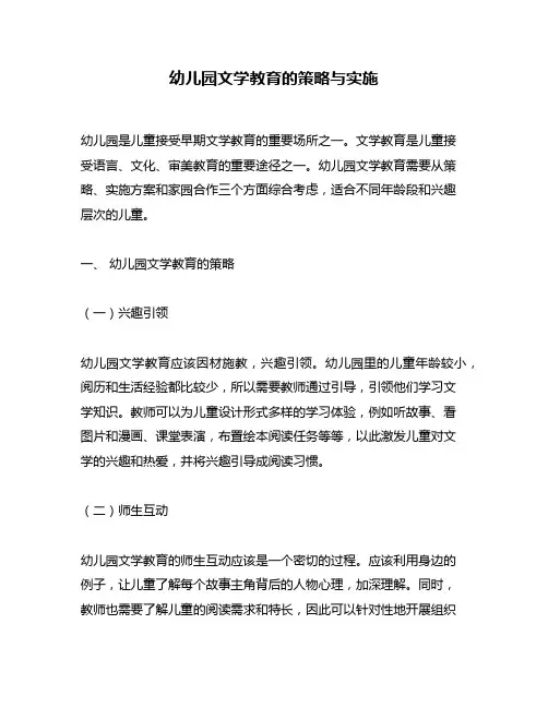 幼儿园文学教育的策略与实施