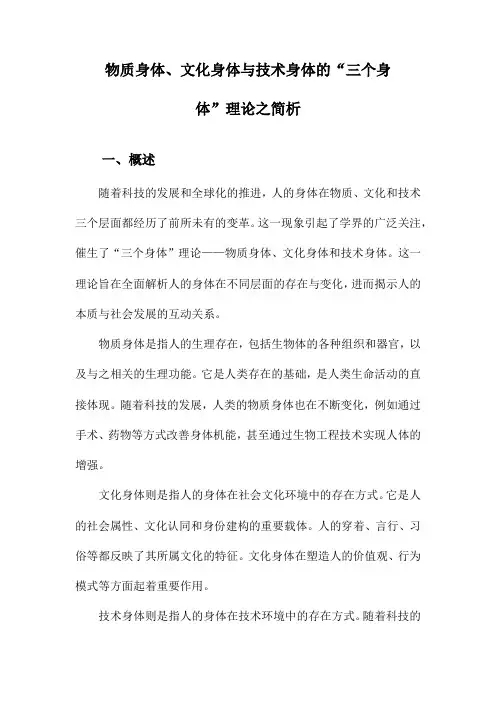 物质身体、文化身体与技术身体的“三个身体”理论之简析