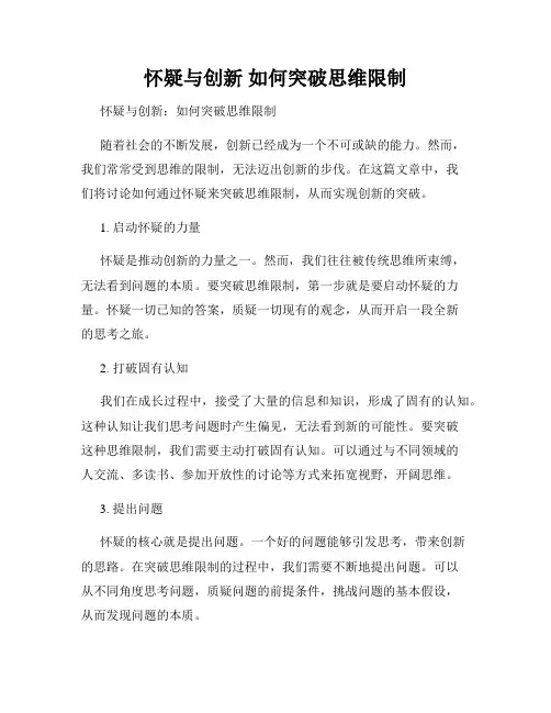 怀疑与创新 如何突破思维限制