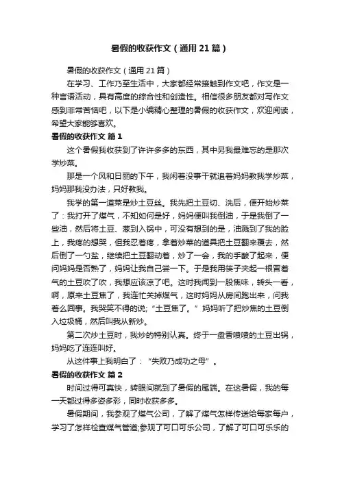 暑假的收获作文（通用21篇）
