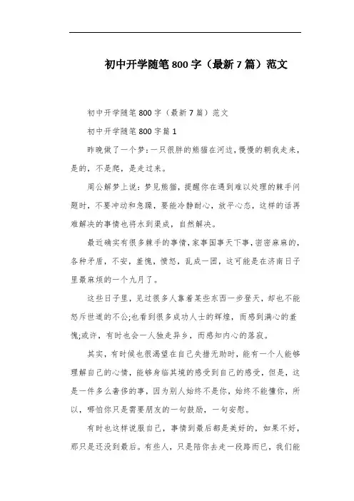 初中开学随笔800字(最新7篇)范文