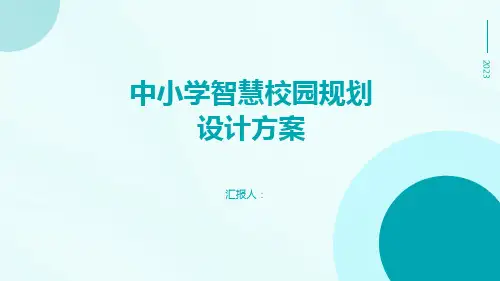 中小学智慧校园规划设计方案