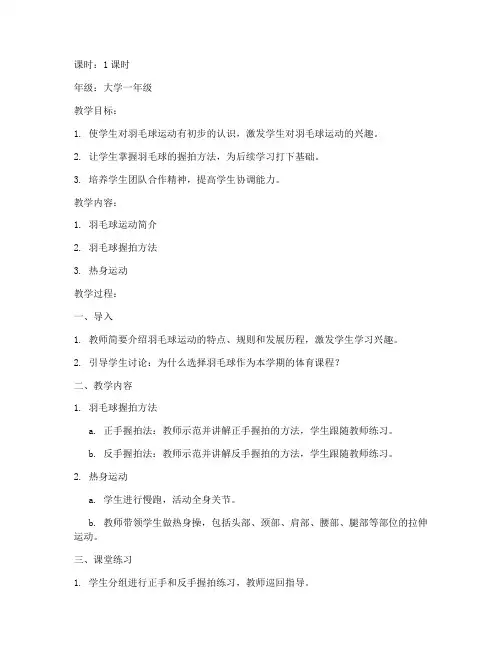大学第一节羽毛球课教案