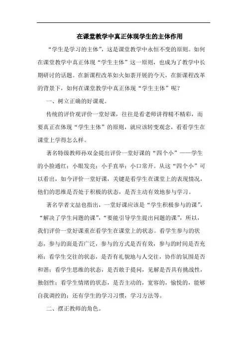 在课堂教学中真正体现学生主体作用论文