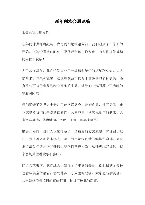 新年联欢会通讯稿