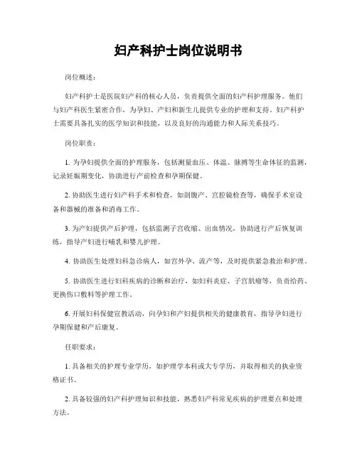 妇产科护士岗位说明书