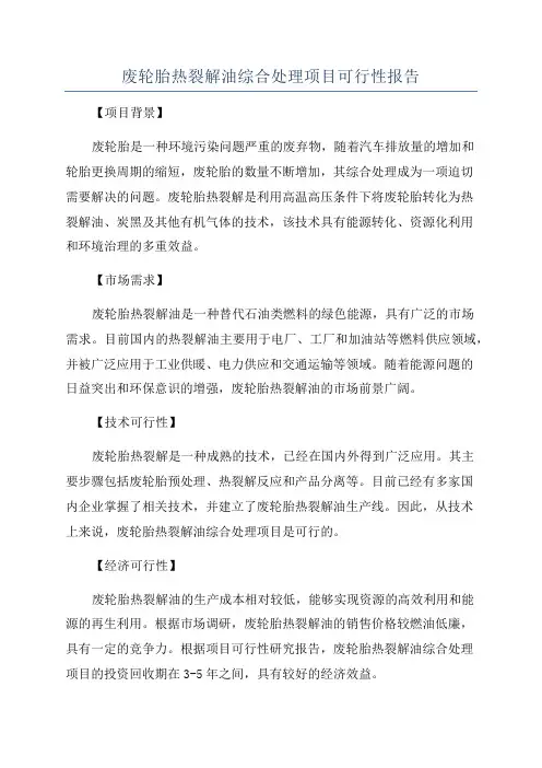 废轮胎热裂解油综合处理项目可行性报告
