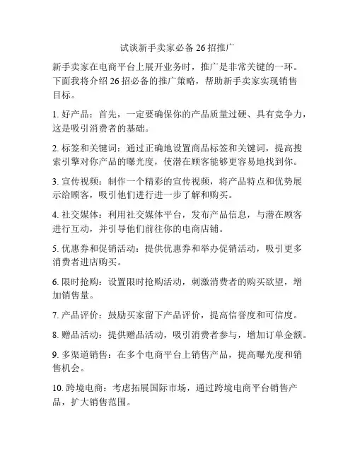 试谈新手卖家必备26招推广