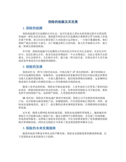 保险的起源及其发展