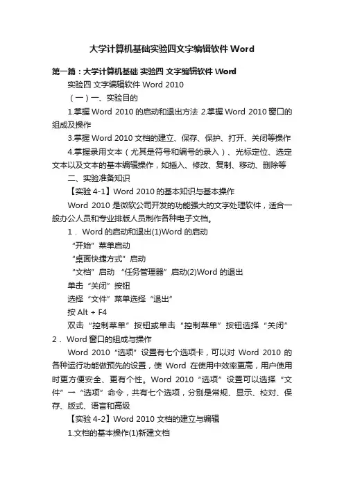 大学计算机基础实验四文字编辑软件Word