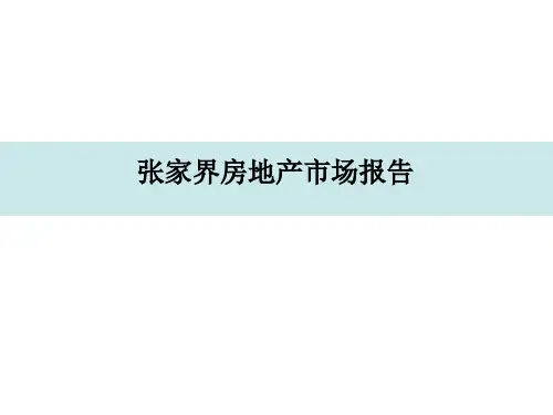 张家界房地产市场报告