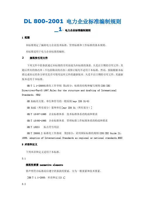 电力企业标准编制规则