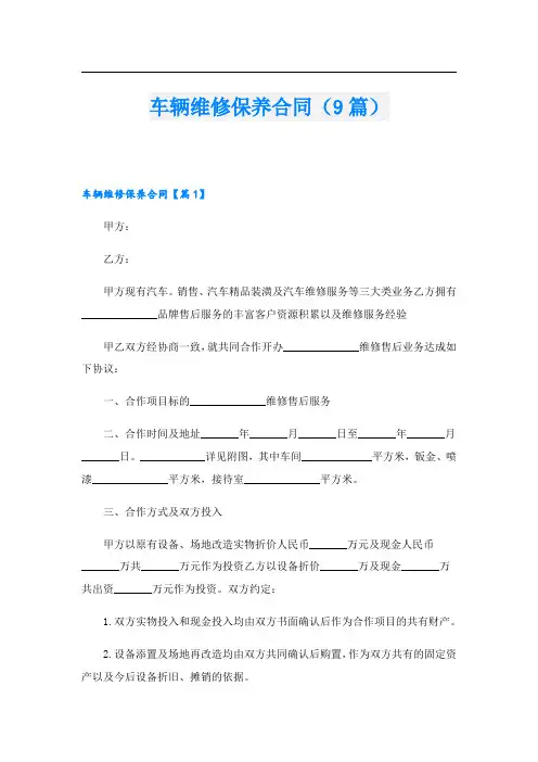 车辆维修保养合同(9篇)