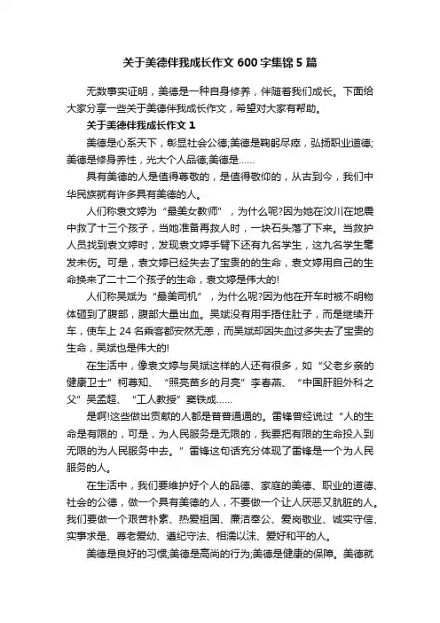 关于美德伴我成长作文600字集锦5篇