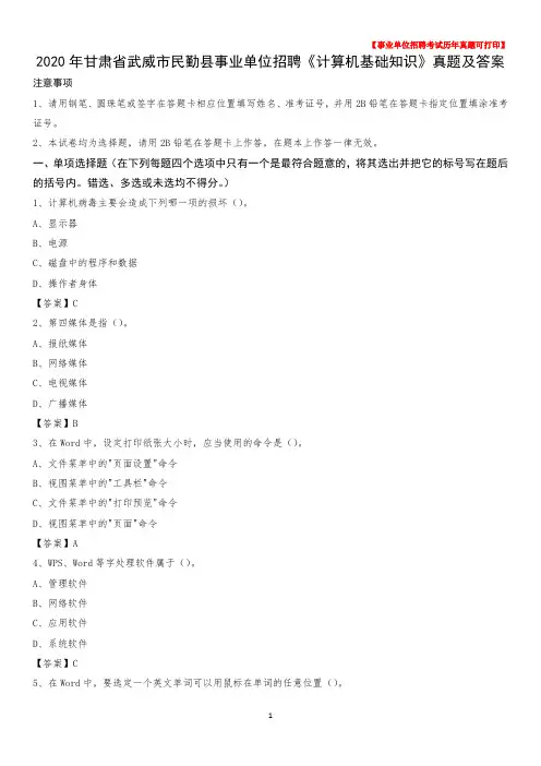 2020年甘肃省武威市民勤县事业单位招聘《计算机基础知识》真题及答案
