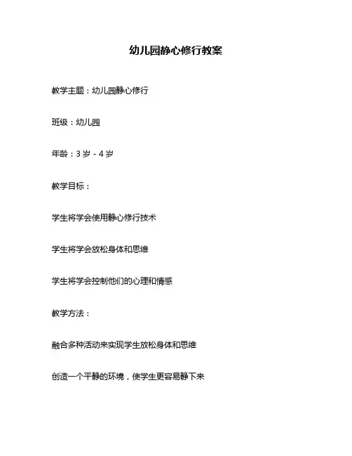 幼儿园静心修行教案