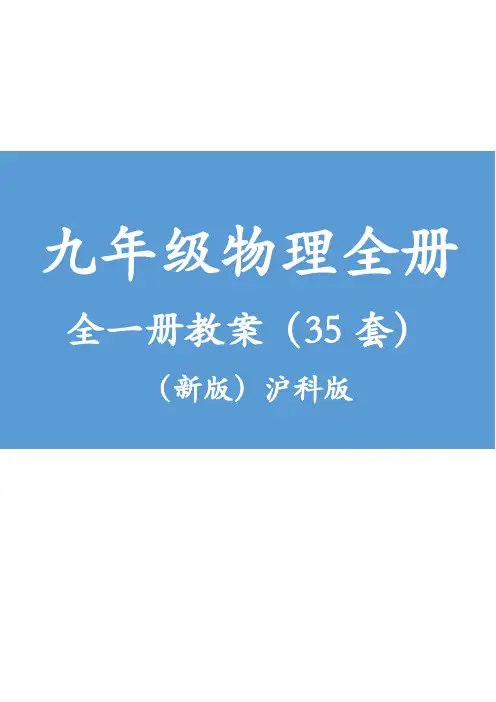 九年级物理全册全一册教案(35套)(新版)沪科版