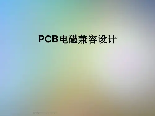 PCB电磁兼容设计