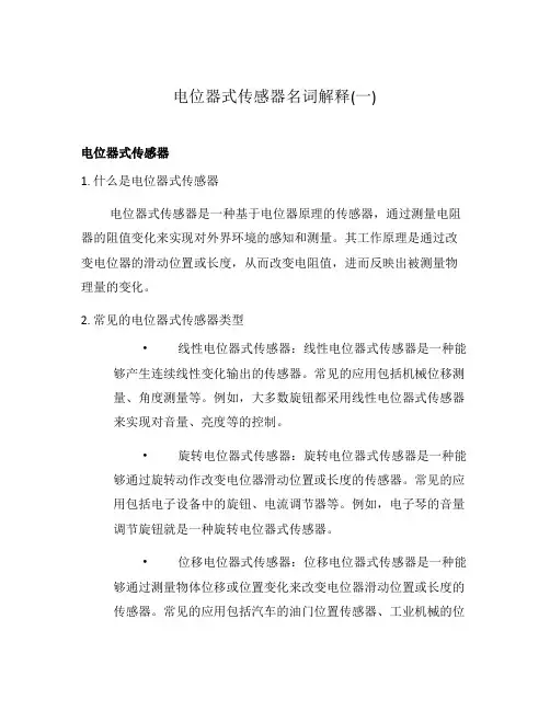 电位器式传感器名词解释(一)