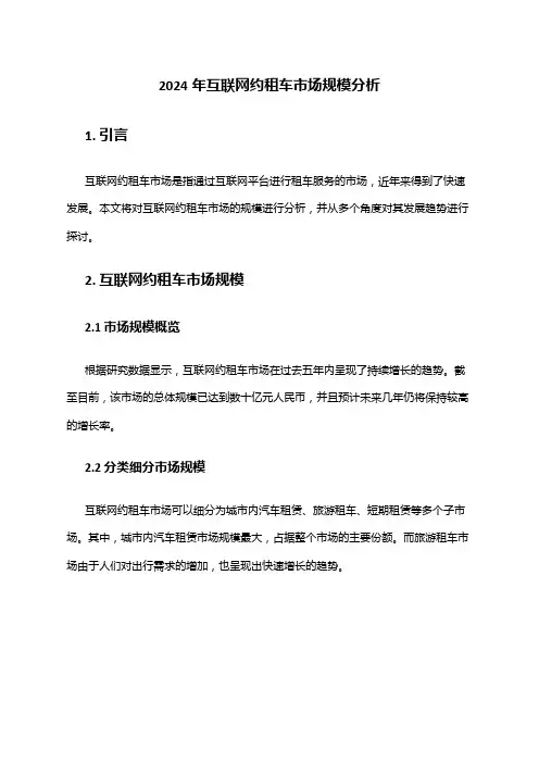 2024年互联网约租车市场规模分析