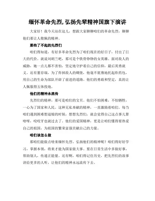缅怀革命先烈,弘扬先辈精神国旗下演讲