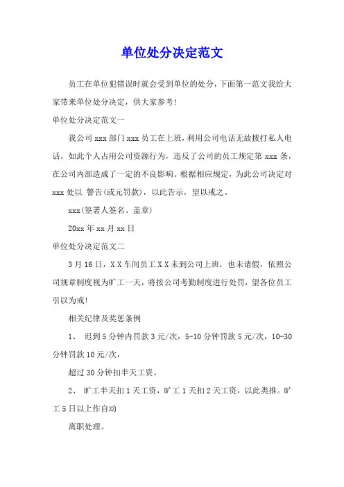 单位处分决定范文
