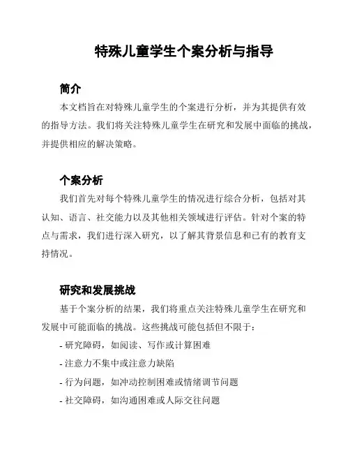 特殊儿童学生个案分析与指导
