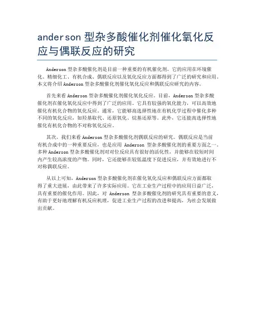 anderson型杂多酸催化剂催化氧化反应与偶联反应的研究