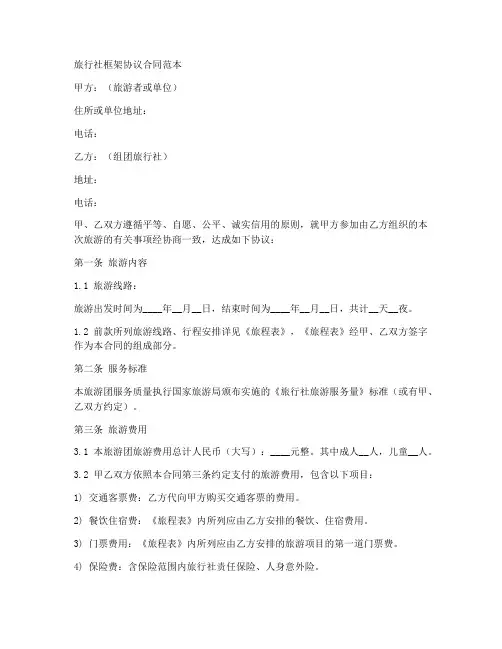 旅行社框架协议合同范本