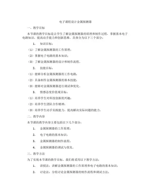 电子课程设计金属探测器
