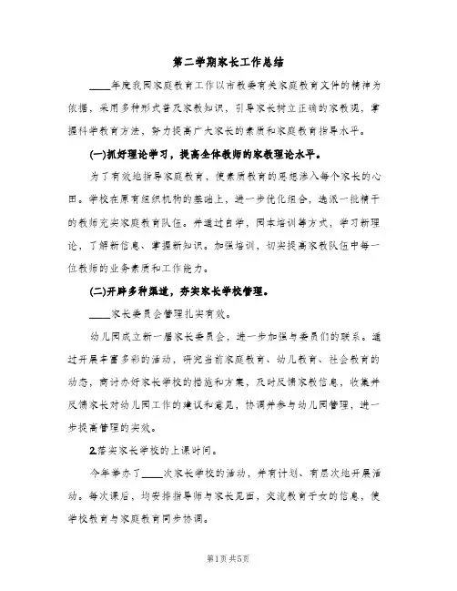 第二学期家长工作总结（2篇）