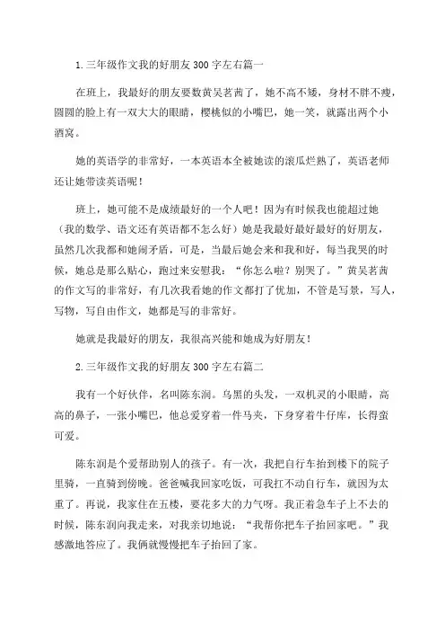 三年级作文我的好朋友300字左右