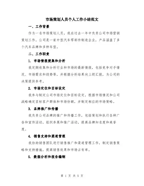 市场策划人员个人工作小结范文