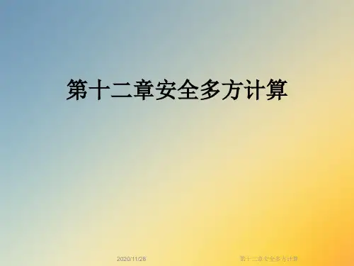 第十二章安全多方计算