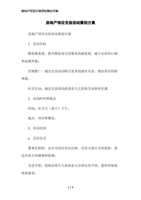 房地产项目交房活动策划方案简洁范本