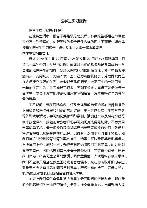 医学生实习报告（15篇）