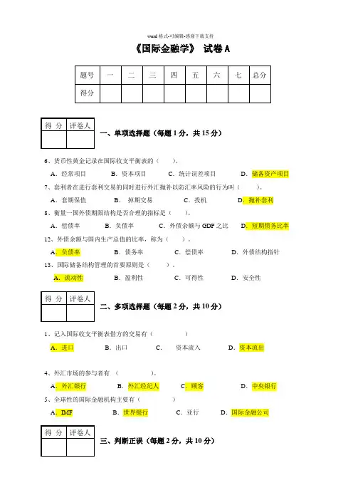 国际金融学试题及参考答案(免费)