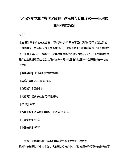 学前教育专业“现代学徒制”试点班可行性探究——以济南职业学院为例
