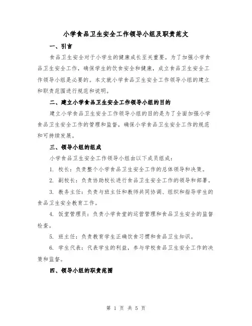 小学食品卫生安全工作领导小组及职责范文（三篇）